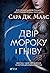 Двір мороку і гніву by Sarah J. Maas