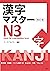 漢字マスターＮ３ 改訂版/ KANJI Master ...