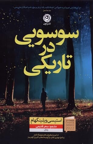 سوسویی در تاریکی by Stacy Willingham