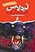 لرد لاس by Darren Shan