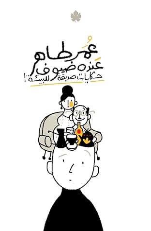 عنده ضيوف by عمر طاهر