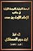 الرحمة الغيثية بالترجمة الليثية by ابن حجر العسقلاني