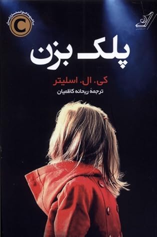 پلک بزن by K.L. Slater