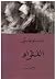 الفقراء by Fyodor Dostoevsky