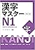 漢字マスターＮ１　改訂版/KANJI Master N1 - Kanji for advanced level(Revised edition) (Japanese Edition)