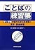 ことばの練習帳 『テーマ別 中級から学ぶ日本語』の漢字・語彙練習