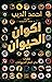 أكوان الحيوان: نظرات في أمم الحيوانات