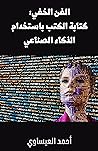 ‫الفن الخفي: كتابة الكتب باستخدام الذكاء الصناعي: الاستفادة من الذكاء الصناعي لتحسين مهاراتك في الكتابة وإطلاق إبداعك‬