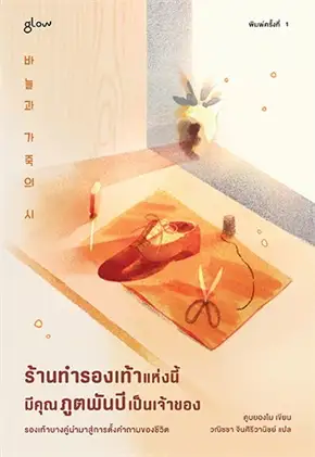 ร้านทำรองเท้าแห่งนี้มีคุณภูตพันปีเป็นเจ้าของ by Gu Byeong-mo