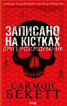 Записано на кістках. Друге розслідування by Simon Beckett