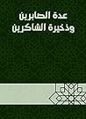 ‫عدة الصابرين وذخيرة الشاكرين: في الصبر والشكر‬