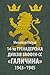 14-та гренадерська дивізія Ваффен-СС "Галичина" 1943–1945