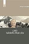 حنبعل بطل قرطاج والمتوسط by محمد حسين فنطر