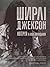 Лотерея та інші оповідання by Shirley Jackson