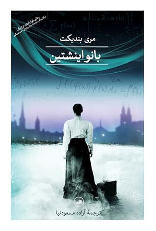 بانو اینشتین by Marie Benedict