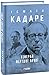 Генерал мертвої армії by Ismail Kadare