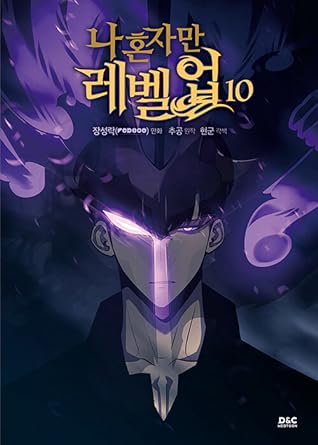 나 혼자만 레벨업 10 (Solo Leveling, #10)