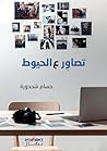 تصاور ع الحيوط by حسام شحدورة