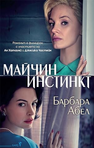 Майчин инстинкт by Barbara Abel