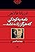 نامه به کودکی که هرگز زاده نشد by Oriana Fallaci