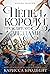 Пепел короля, проклятого звездами (Crowns of Nyaxia, #2)