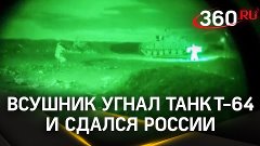 Солдат ВСУ угнал танк ��-64 и перешел на российскую сторону н...