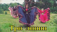 Три линии  💗♫  (Рада Рай)