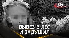 Вывез в лес и задушил: тело пропавшей 8-летней школьницы наш...