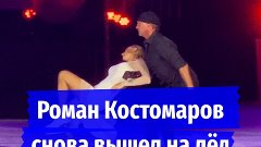 Роман Костомаров снова ��ышел на лед