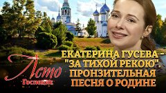 Екатерина Гусева - "За тихой рекою". Пронзительная песня о л...