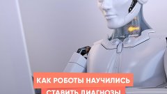 Как роботы научились ставить диагнозы