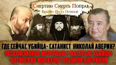 ГДЕ СЕЙЧА�� УБИЙЦА-САТАНИСТ НИКОЛАЙ АВЕРИН? ЭКСКЛЮЗИВНОЕ ИНТЕ...