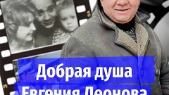 Евгений Леонов: безупречный актёр и семьянин