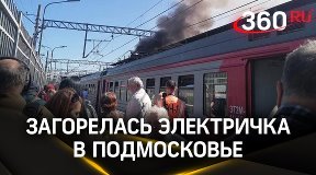 Видео: электричка сгорела на станции Поварово-1 в Подмосковье