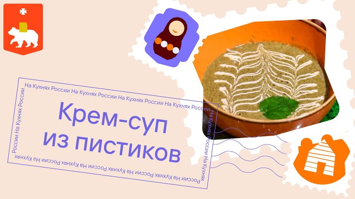 Туту: пермский пистиковый крем-суп