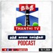 Thanthi TV Podcast : தந்தி காலை செய்த