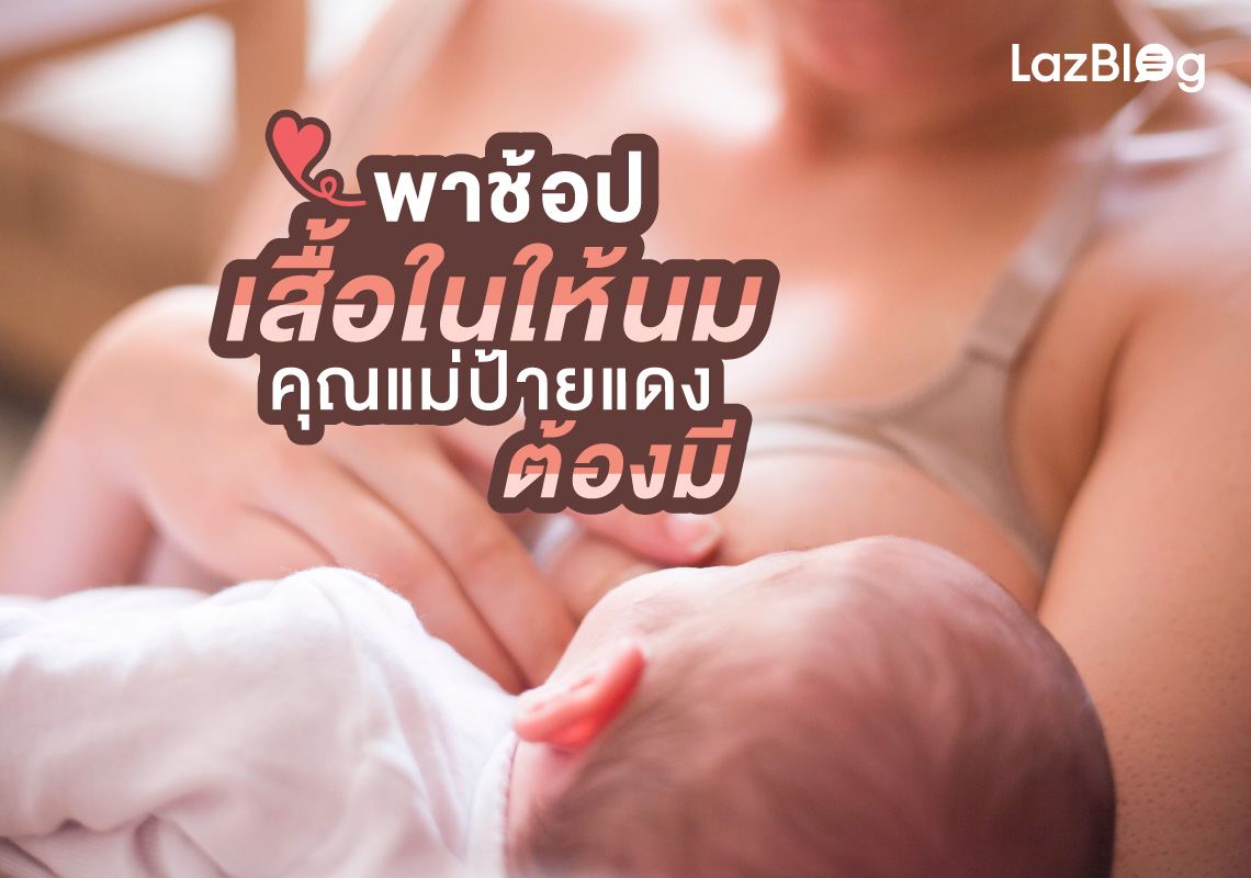 Lazblog_เสื้อในให้นม