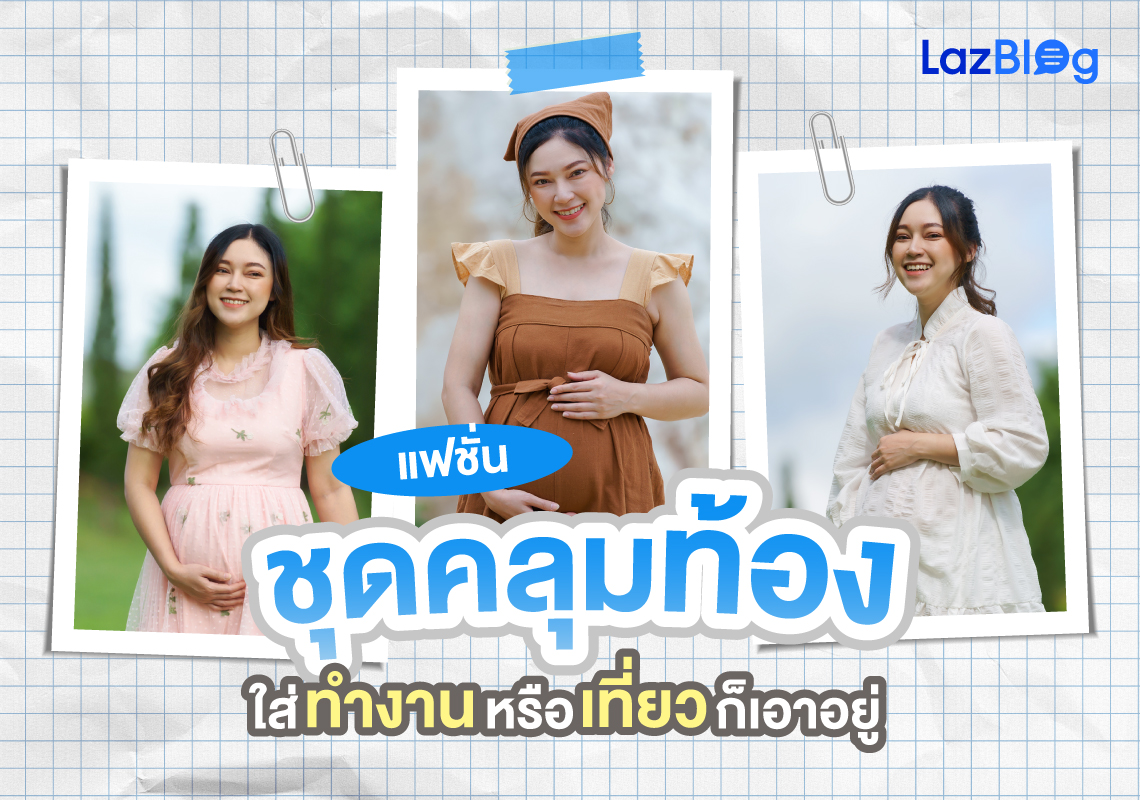 Lazblog_ชุดคลุมท้อง