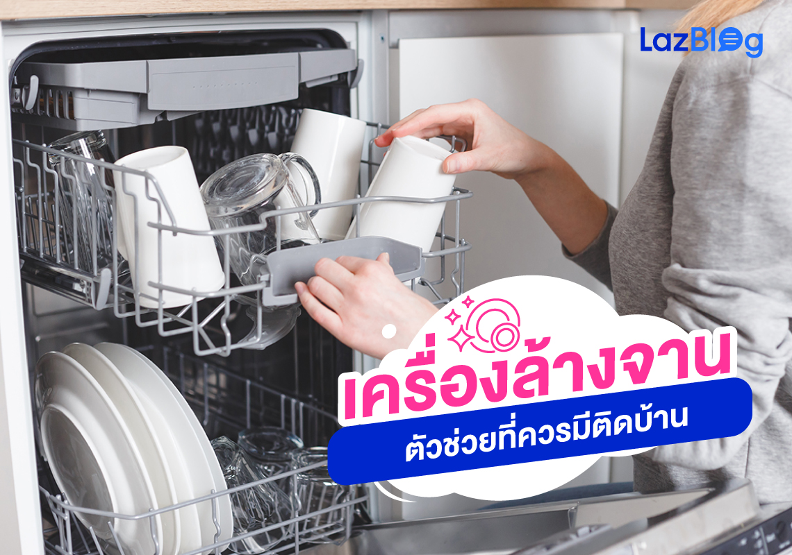 Lazblog_เครื่องล้างจาน