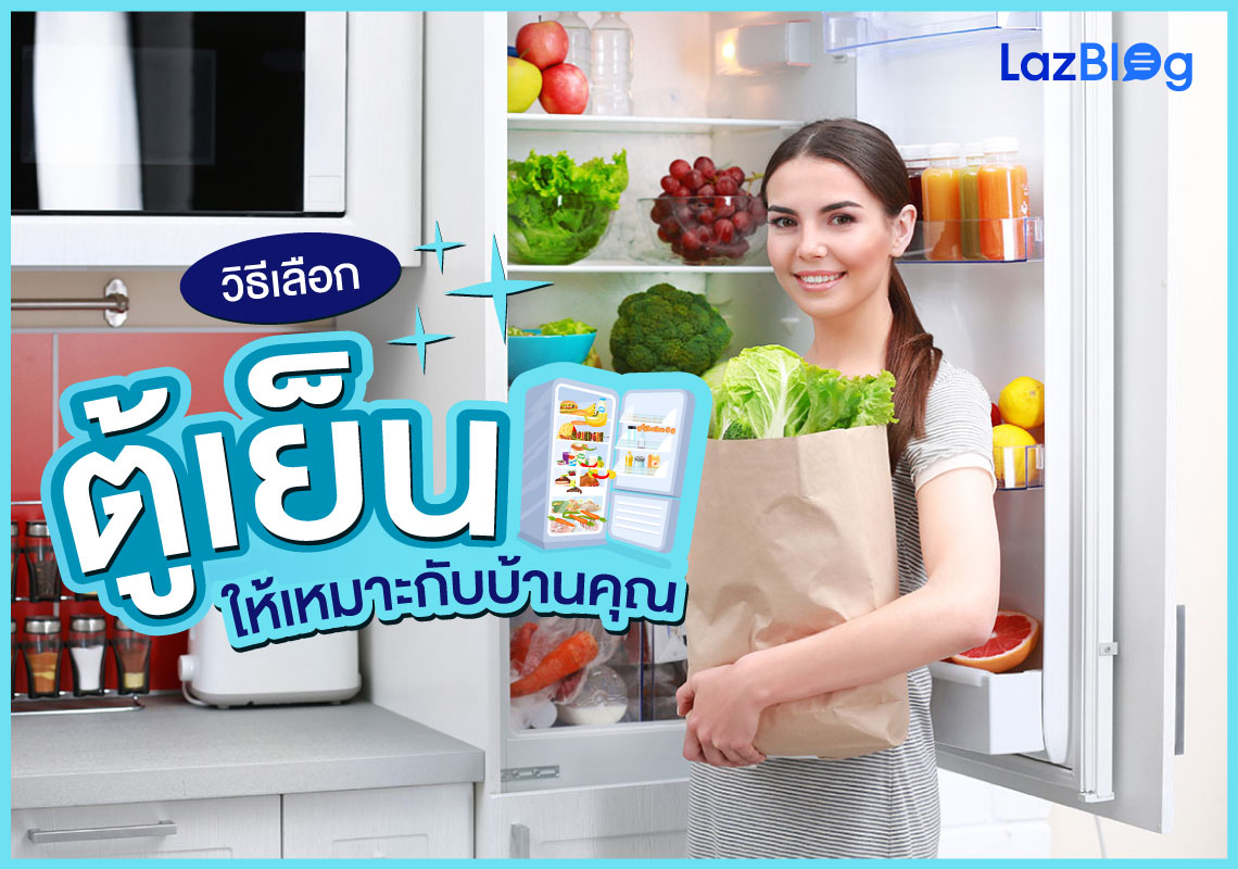 Lazblog_ตู้เย็น 2023