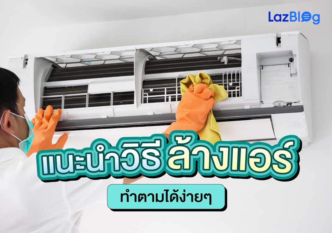 Lazblog_ล้างแอร์