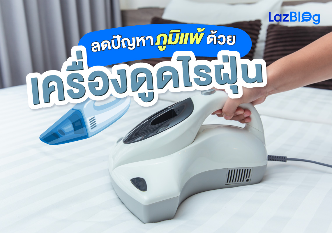 Lazblog_เครื่องดูดไรฝุ่น