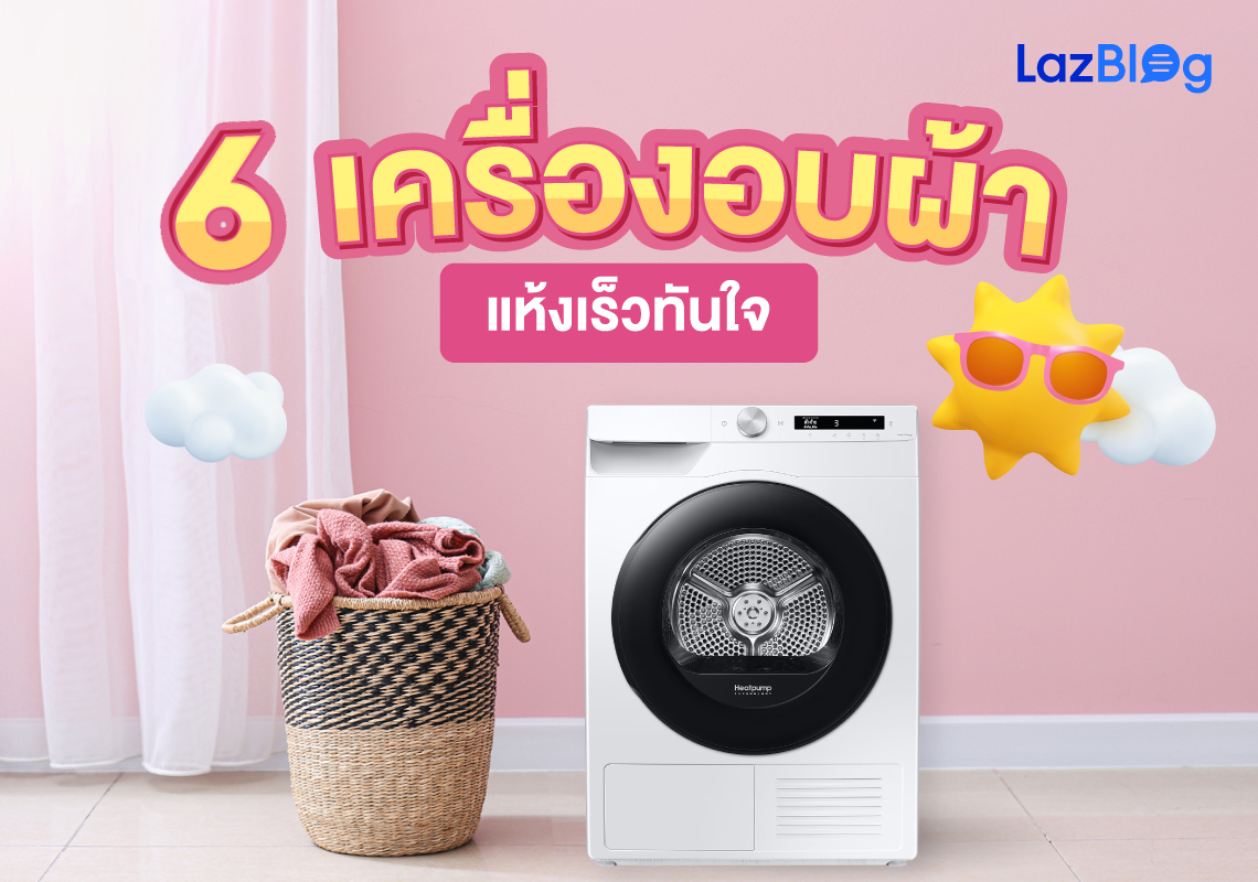 Lazblog_เครื่องอบผ้า