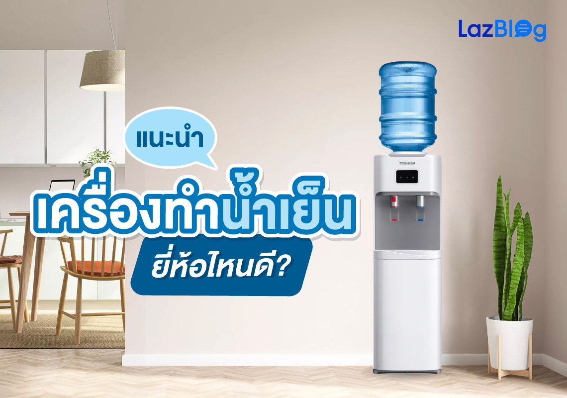 LazBlog_เครื่องทำน้ำเย็น