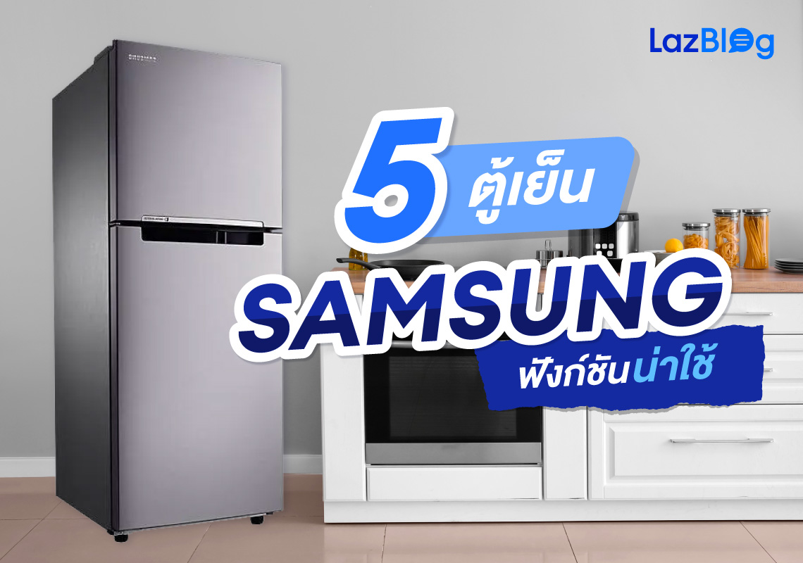 LazBlog_ตู้เย็น Samsung