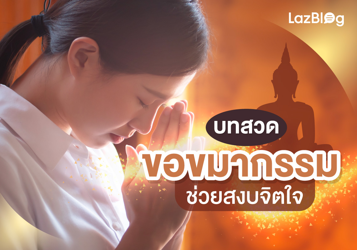 Lazblog_บทสวดขอขมากรรม