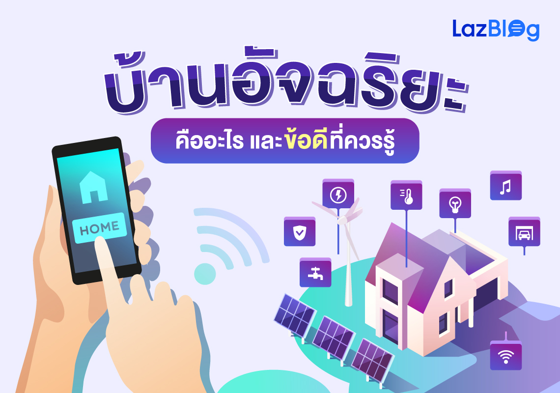 Lazblog_บ้านอัจฉริยะ