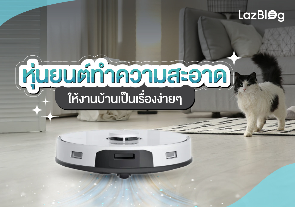 Lazblog_หุ่นยนต์ทำความสะอาด