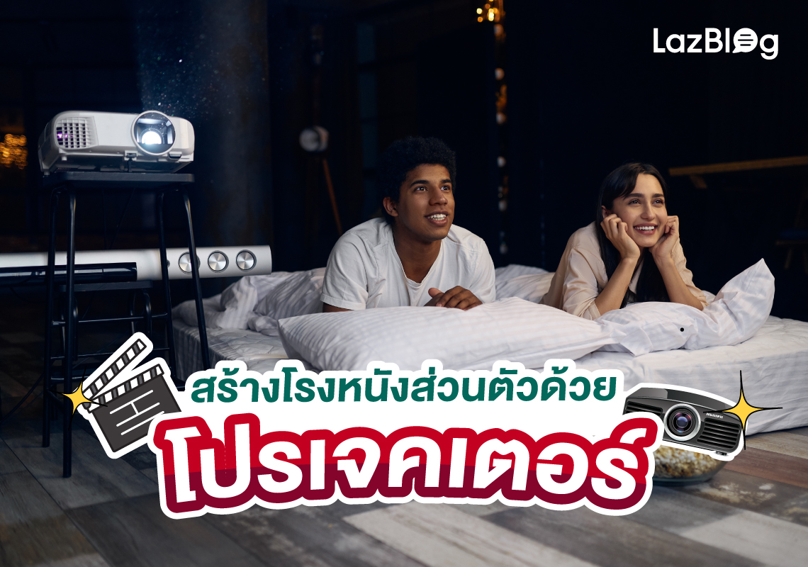 Lazblog_โปรเจคเตอร์