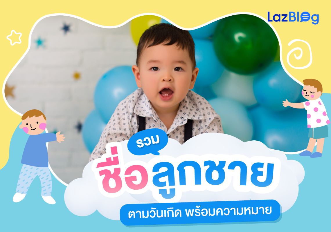 Lazblog_ชื่อลูกชาย